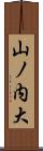 山ノ内大 Scroll