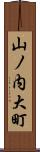山ノ内大町 Scroll