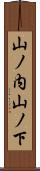 山ノ内山ノ下 Scroll