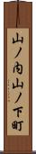 山ノ内山ノ下町 Scroll