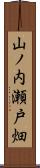山ノ内瀬戸畑 Scroll