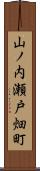 山ノ内瀬戸畑町 Scroll