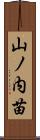 山ノ内苗 Scroll