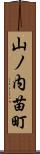 山ノ内苗町 Scroll