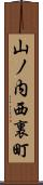 山ノ内西裏町 Scroll