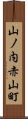 山ノ内赤山町 Scroll