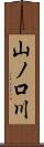 山ノ口川 Scroll