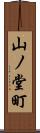 山ノ堂町 Scroll