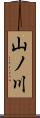 山ノ川 Scroll