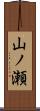 山ノ瀬 Scroll