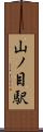 山ノ目駅 Scroll