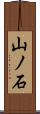 山ノ石 Scroll