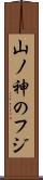 山ノ神のフジ Scroll