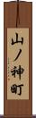 山ノ神町 Scroll
