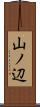 山ノ辺 Scroll