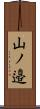 山ノ邉 Scroll