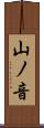 山ノ音 Scroll