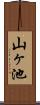 山ヶ池 Scroll