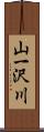 山一沢川 Scroll