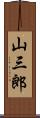 山三郎 Scroll