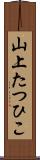 山上たつひこ Scroll