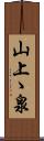 山上ゝ泉 Scroll