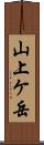 山上ケ岳 Scroll