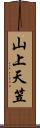 山上天笠 Scroll