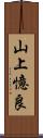 山上憶良 Scroll