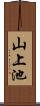 山上池 Scroll