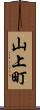 山上町 Scroll
