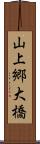 山上郷大橋 Scroll