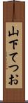山下てつお Scroll