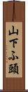 山下ふ頭 Scroll