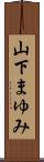 山下まゆみ Scroll
