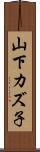 山下カズ子 Scroll