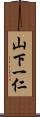 山下一仁 Scroll