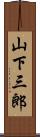 山下三郎 Scroll