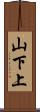 山下上 Scroll