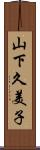 山下久美子 Scroll