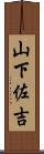 山下佐吉 Scroll