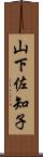 山下佐知子 Scroll