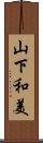 山下和美 Scroll