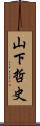 山下哲史 Scroll