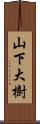 山下大樹 Scroll