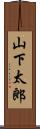 山下太郎 Scroll