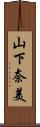 山下奈美 Scroll