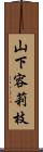 山下容莉枝 Scroll
