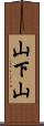 山下山 Scroll