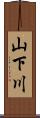 山下川 Scroll